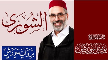 042 سورة الشورى كاملة | القارئ يونس اسويلص | رواية ورش عن نافع | 2025