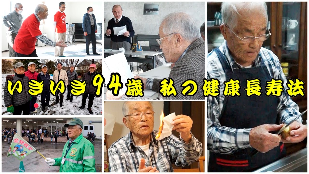 いきいき94歳！私の健康長寿法(2024.12) | きたひろ.TV