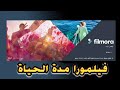 تحميل برنامج wondershare filmora عربي+ التفعيل بطريقة صحيحة مدة الحياة%