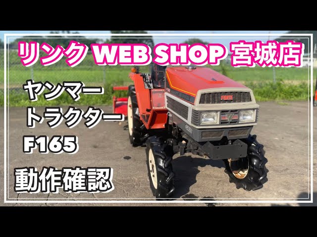 売約ありがとうございました。ヤンマートラクターＦ165 ヤンマー 中古トラクター F165 DUS の詳細｜農機具通販ノウキナビ