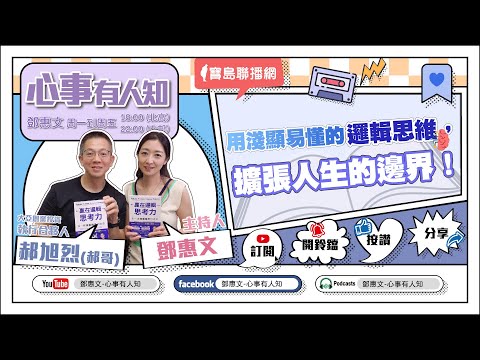 用淺顯易懂的邏輯思維，擴張人生的邊界！ - 鄧惠文 專訪 郝旭烈(郝哥) 大亞創業投資股份有限公司 執行合夥人 -【心事有人知】20230517