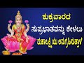 Sri Lakshmi Suprabatham | Shree MahaLakshmi Suprabhatam | ಶ್ರೀ ಲಕ್ಷ್ಮಿ ಸುಪ್ರಭಾತಮ್ | Special