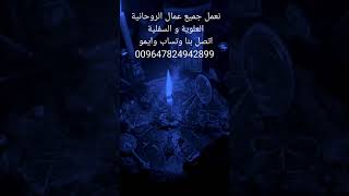 نعمل جميع عمال الروحانية العلوية و السفلية اتصل بنا وتساب ايمو 009647824942899