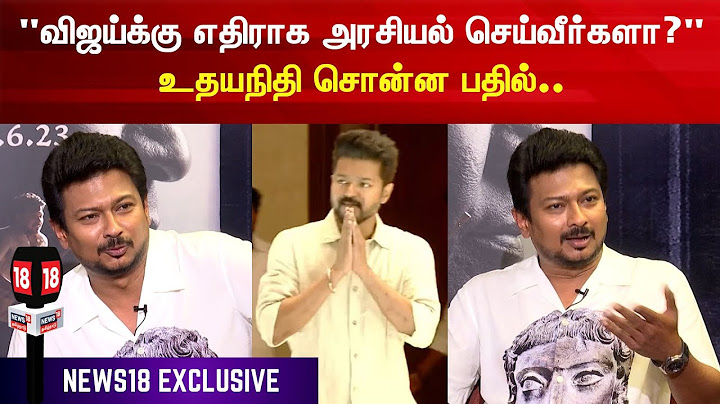 Udhayanithi stalin about Vijay | விஜய்க்கு எதிராக அரசியல் செய்வீர்களா? - உதயநிதி ஸ்டாலின் பதில்