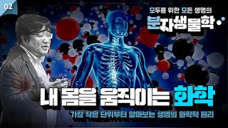 [모두를 위한 모든 생명의 분자생물학] 02강. 내 몸을 움직이는 화학ㅣ 생명의 화학적 원리, 생명을 이해하기 위한 기본적인 현상들