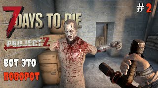 картинка: 7 Days to Die 2.3 Project Z | Такого я не ожидал #2 2025