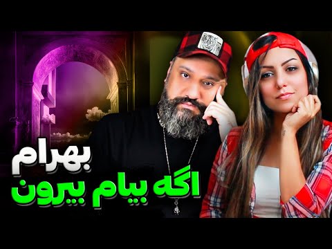 Bahram AGE BIAM BIROON Reaction ری اکشن و تحلیل اگه بیام بیرون بهرام 