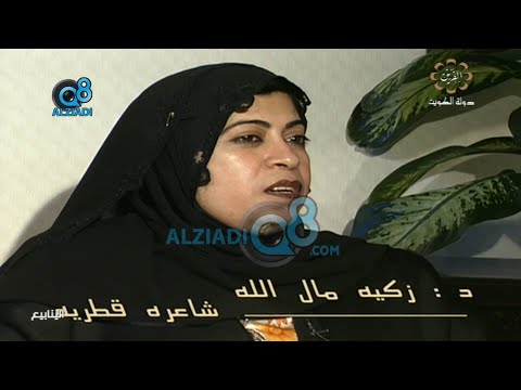 برنامج ينابيع مع نسرين الطرابلسي يستضيف الشاعرة القطرية د زكية مال الله عبر قناة القرين