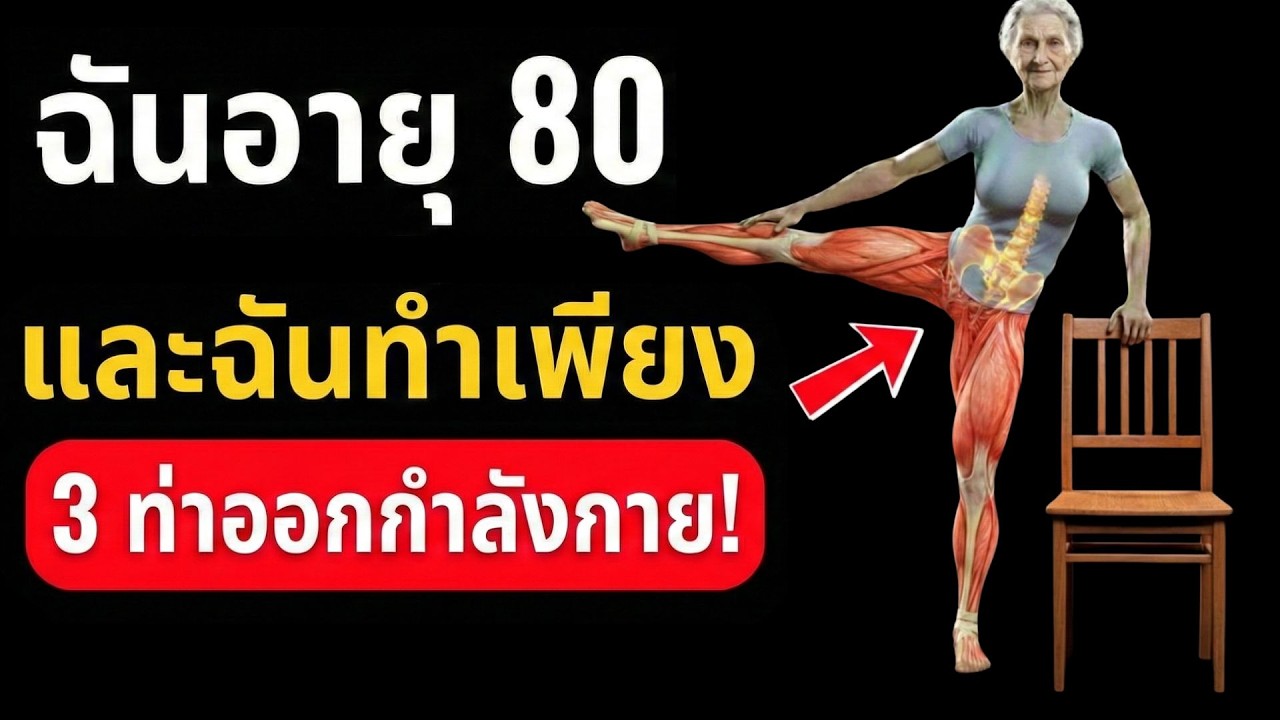 ยืนขาเดียว 10 วิไม่ได้ - วัย 80+ ต้องดู (รอดด้วย 3 ท่านี้) | ออกกำลังกายผู้สูงอายุ