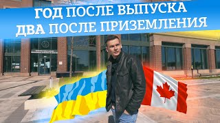 COMEBACK SEASON: Из Украины в Канаду. 2 ГОДА СПУСТЯ