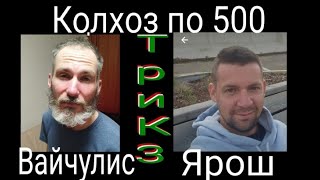 Русский бильярд. Вайчулис - Ярош колхоз по 500