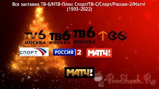 Все заставки ТВ6/НТВ Плюс Спорт/ТВС/Спорт/Россия 2/Матч (1993-2022)