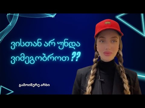 ვისთან არ უნდა ვიმეგობროთ??