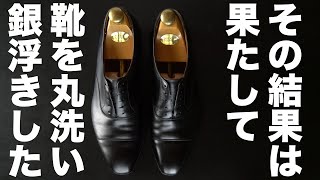 【靴磨き】銀浮きした革靴Crockett&JonesのCapToeを丸洗いで補修する