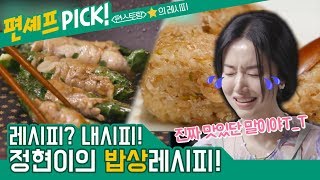 [#편시PICK] 깻잎고기말이 부터 버터간장주먹밥까지! 이정현의 밥상레시피 | 신상출시 편스토랑 | ㅣ KBS방송