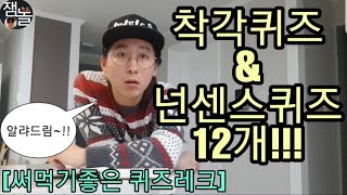 넌센스&착각퀴즈12문제ㅡ써먹기좋은 퀴즈[순발력테스트] #뇌건강