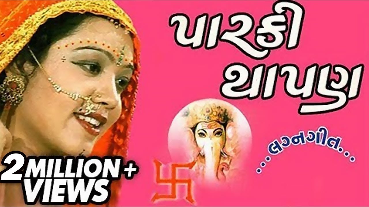 Parki Thapan   Marriage Songs   Gujarati Marriage Song   Marriage Traditional Songs   Wedding Songs