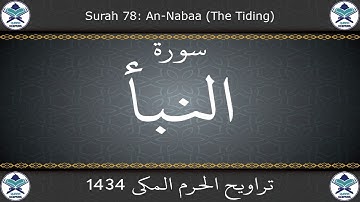 تراويح الحرم المكي 1434 - سورة النبأ