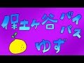 ゆず『保土ヶ谷バイパス』弾き語り~6/21発売EP盤「謳おう」から~(歌詞は字幕ON・概要欄コード付き)