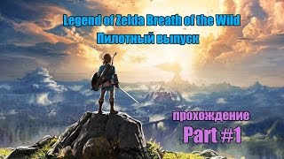 Legend of zelda Breath of the Wild Прохождение / Walktrough Part #1 Пилотный выпуск