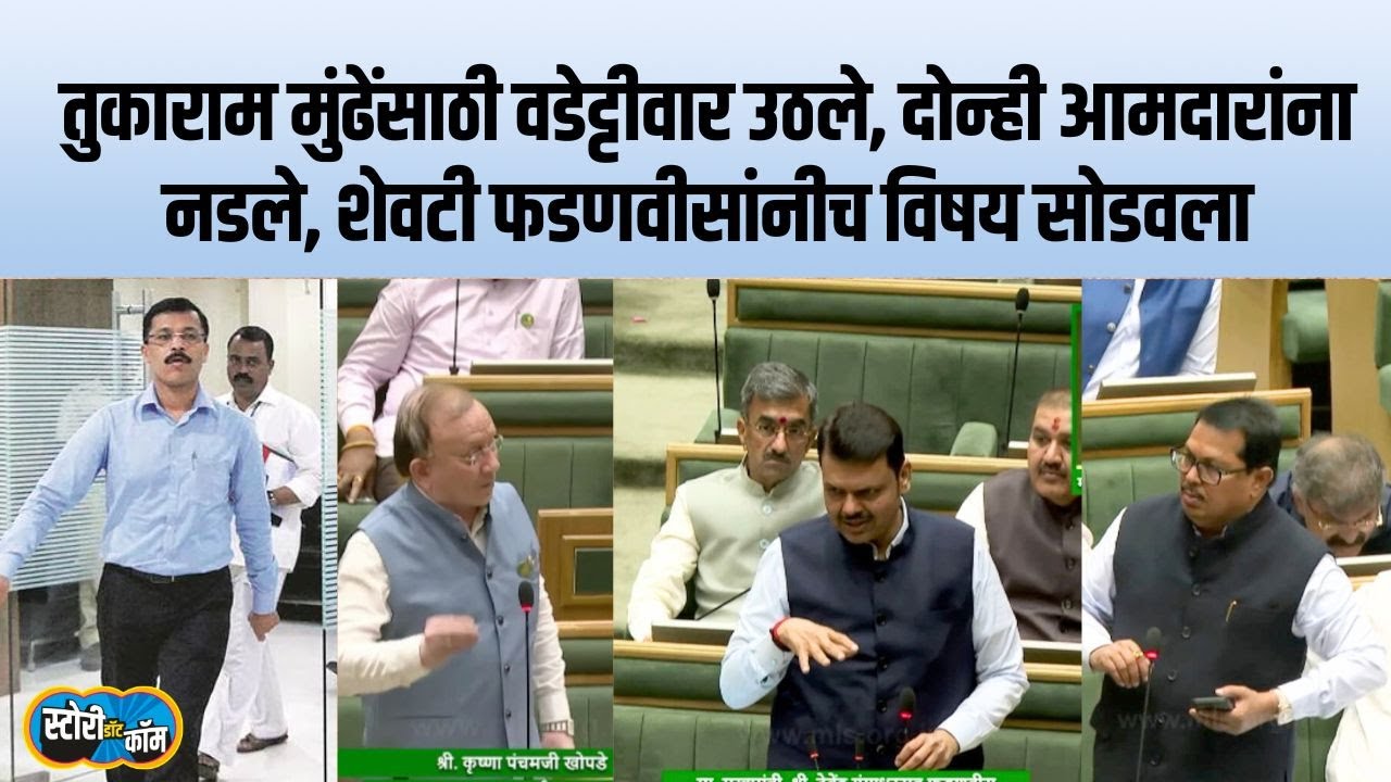 Tukaram Mundhe वर दोन आमदारांचे आरोप, Wadettivar दोघांनाही नडले, शेवटी Fadnavis उठले | Story Dot Com