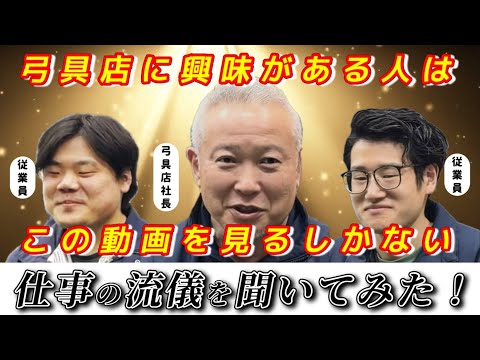 【社員募集中】イメージとは違う？弓具店の実態！　猪飼弓具店の仕事の流儀！　#弓道 #kyudo #社員募集 