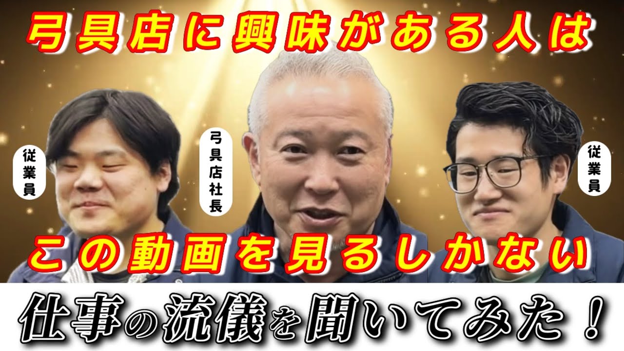 【社員募集中】イメージとは違う？弓具店の実態！　猪飼弓具店の仕事の流儀！　#弓道 #kyudo #社員募集 