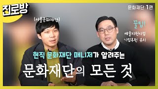 🗣문화재단 취업은 내 얘기가 아니라고? 문화재단 매니저가 알려주는 문화재단의 모든 것! / 문화재단 1편