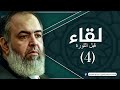 حلقة 4 صلح الحديبية وفقه معاهدات النبيﷺ برنامج لقاء قبل الثورة الشيخ حازم صلاح أبو إسماعيل حلقة 4 صلح الحديبية وفقه معاهدات النبيﷺ برنامج لقاء قبل الثورة الشيخ حازم صلاح أبو إسماعيل