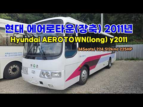 [중고버스] 현대 에어로타운 2011년(34인승,골바닥)