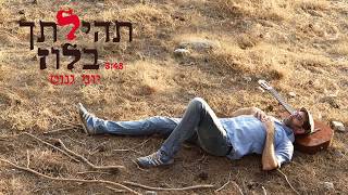 תהילתך בלוז// יוני גנוט