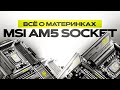 ГАЙД ПО МАТЕРИНКАМ MSI НА АМ5 СОКЕТЕ