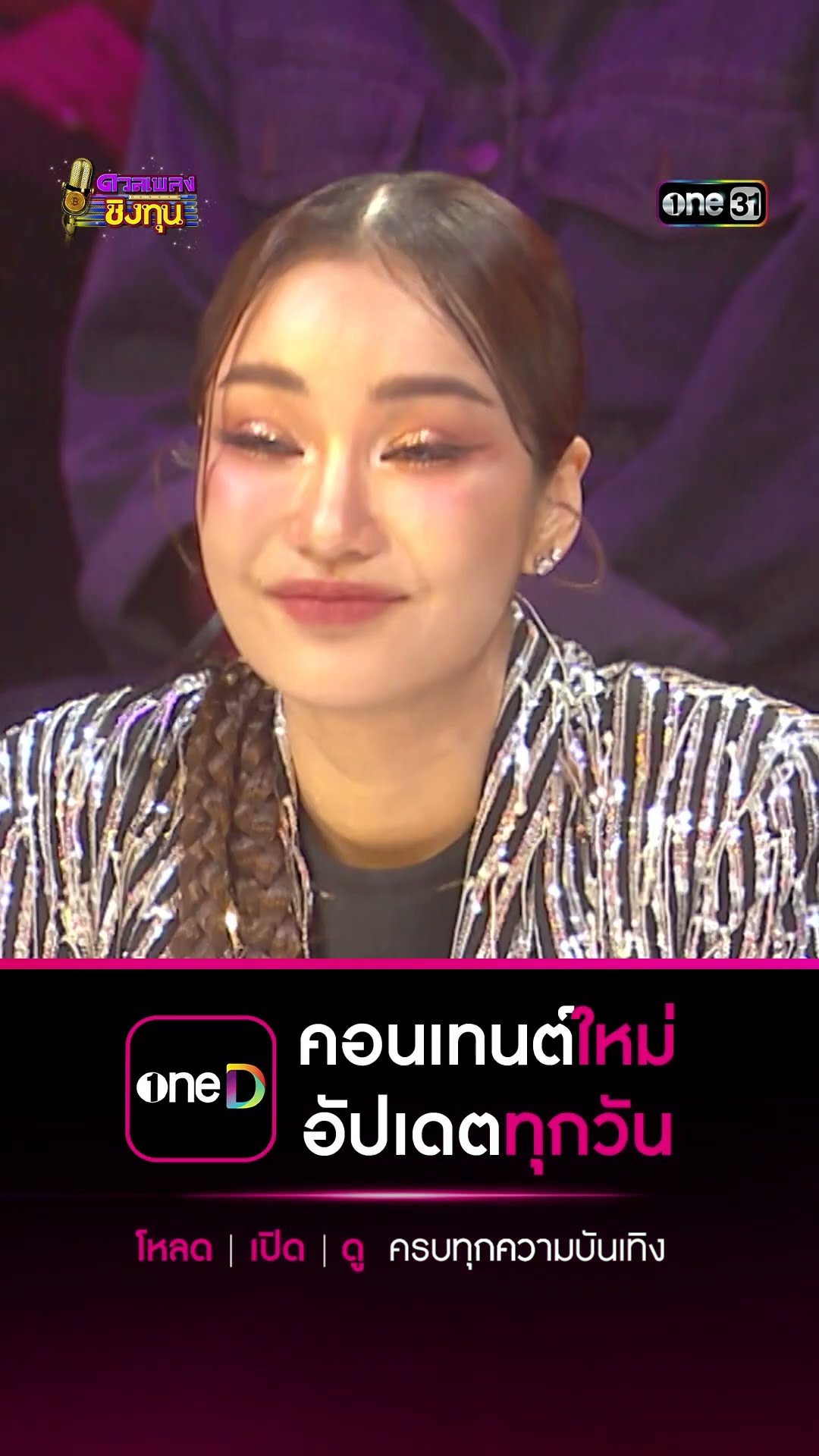ไอ้หนุ่มรถไถ :  “โอ๋” แชมป์ 1 สมัย #Shorts #ดวลเพลงชิงทุน | one31