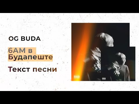 OG Buda — 6AM в Будапеште (Текст песни, Lyrics, Караоке)