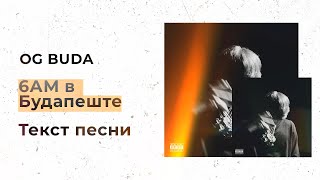 OG Buda — 6AM в Будапеште (Текст песни, Lyrics, Караоке)