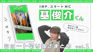 《縦動画》 IMP.基俊介くん ショート切り抜きまとめvol.1〖IMP.切り抜き〗