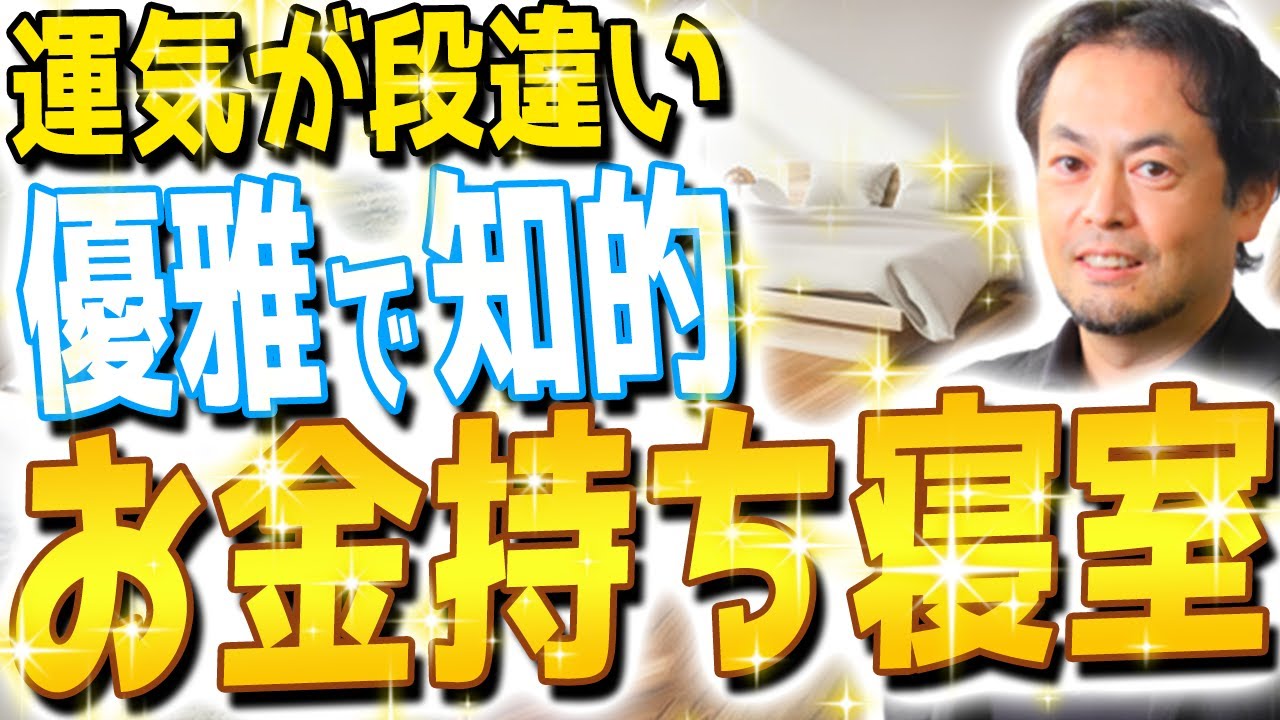 お金持ちな人そうじゃ無い人の寝室の違い！こんなに運気が違います