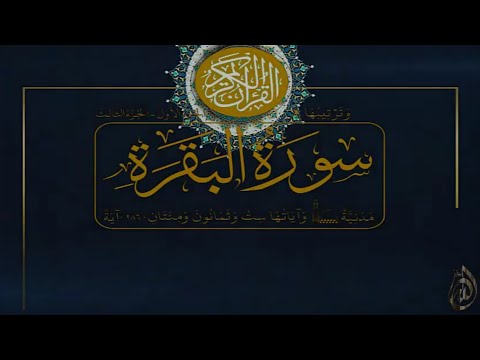 سورة البقرة كاملة بصوت القارئ الشيخ خالد الجليل برواية حفص عن عاصم صدقة جارية