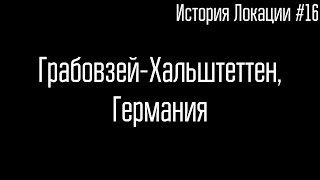 ИСТОРИЯ МЕСТА #16 ¦ Грабовзей Хальштеттен, Германия ¦ GhostBuster   Дима Масленников