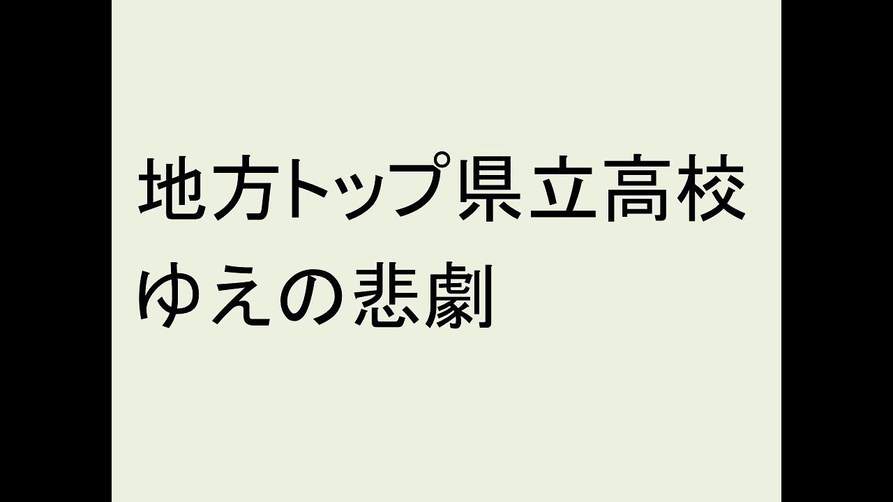 地方トップ進学校の悲劇