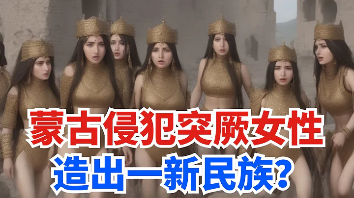 蒙古西征时侵犯突厥女性，造出一新民族，此后成为了俄国人的噩梦？【史曰馆】#蒙古族 #成吉思汗 #元朝 #历史 #奇闻 #史曰馆 - 天天要闻