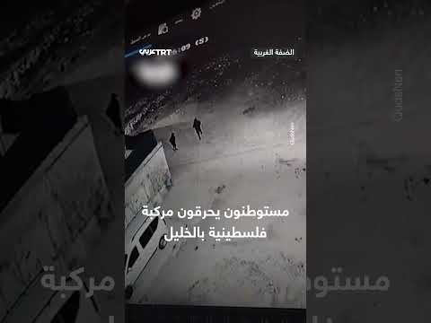 حرق مركبة فلسطينية في الخليل من قبل مستوطنين