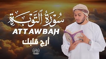سورة التوبة كما لم تسمعها من قبل | تلاوة تهز القلوب|القارئ علاء عقل |ATTAWBAH