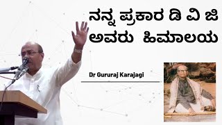 ನನ್ನ ಪ್ರಕಾರ ಡಿ ವಿ ಜಿ ಅವರು ಹಿಮಾಲಯ | Dr Gururaj Karajagi