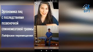 &quot;Эргономика лиц с последствиями позвоночной спинномозговой травмы. Лайфхаки перемещения&quot;