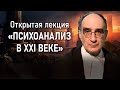 Психоанализ в 21 веке | Лекция В.А. Мазина | РХГА