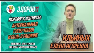 Разговор с доктором: Артериальная гипертония и соль в рационе