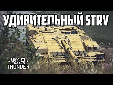 Удивительный Strv / War Thunder