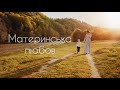 LeVoice & Олександр Божик - Материнська любов  (Микола Мозговий)