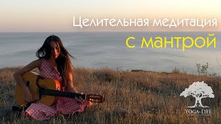 Yoga-Life / Целительная медитация с мантрой ✿ Отдохни сердцем ♡